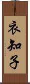 衣知子 Scroll