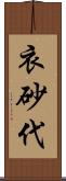 衣砂代 Scroll