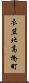 衣笠北高橋町 Scroll
