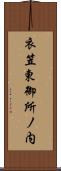 衣笠東御所ノ内 Scroll