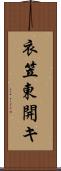 衣笠東開キ Scroll