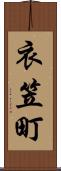 衣笠町 Scroll