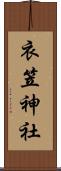 衣笠神社 Scroll