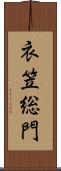 衣笠総門 Scroll