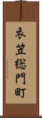 衣笠総門町 Scroll