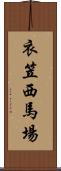 衣笠西馬場 Scroll