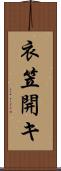 衣笠開キ Scroll