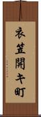 衣笠開キ町 Scroll