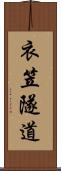 衣笠隧道 Scroll