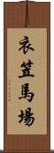 衣笠馬場 Scroll