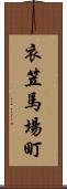 衣笠馬場町 Scroll