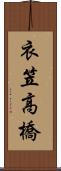衣笠高橋 Scroll