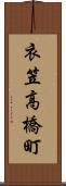 衣笠高橋町 Scroll