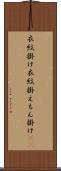 衣紋掛け Scroll