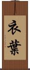 衣葉 Scroll