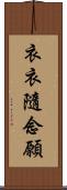 衣衣隨念願 Scroll