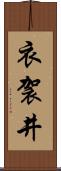 衣袈井 Scroll