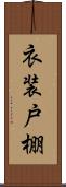 衣装戸棚 Scroll