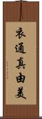 衣通真由美 Scroll