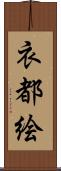 衣都絵 Scroll