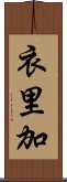 衣里加 Scroll