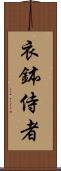 衣鉢侍者 Scroll