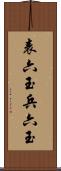 表六玉 Scroll