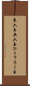 表六玉 Scroll