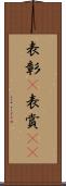 表彰(P) Scroll