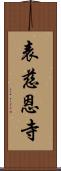 表慈恩寺 Scroll