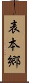 表本郷 Scroll