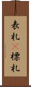 表札(P) Scroll