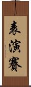 表演賽 Scroll