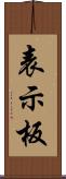 表示板 Scroll