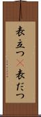 表立つ(P) Scroll