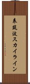 表筑波スカイライン Scroll