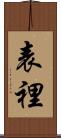 表裡 Scroll