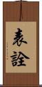 表詮 Scroll