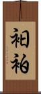 衵 Scroll