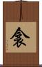 衾 Scroll
