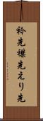 衿先 Scroll