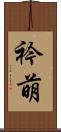 衿萌 Scroll