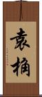 袁桷 Scroll