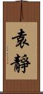 袁靜 Scroll