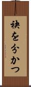 袂を分かつ Scroll