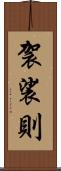 袈裟則 Scroll