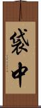 袋中 Scroll