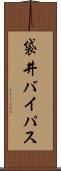 袋井バイパス Scroll