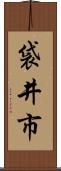 袋井市 Scroll