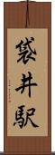 袋井駅 Scroll